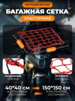 Scout сетка на багажник 40*40 Красная Крючки металл в Рязани