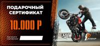 Подарочный сертификат Pro-Ekip.ru на 10.000р в Рязани