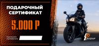 Подарочный сертификат Pro-Ekip.ru на 5.000р в Рязани