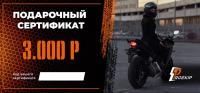 Подарочный сертификат Pro-Ekip.ru на 3.000р в Рязани