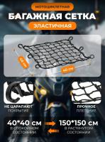 Scout сетка на багажник 40*40 Черная Крючки пластик в Рязани