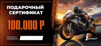 Подарочный сертификат Pro-Ekip.ru на 100.000р в Рязани