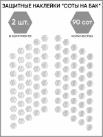 Motolike Наклейки на бак Соты Прозрачные в Рязани