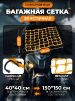 Scout сетка на багажник 40*40 Желтая Крючки металл в Рязани