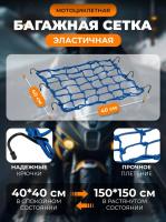 Scout сетка на багажник 40*40 Синяя Крючки металл в Рязани