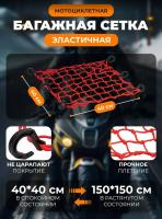 Scout сетка на багажник 40*40 Красная Крючки пластик в Рязани
