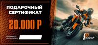Подарочный сертификат Pro-Ekip.ru на 20.000р в Рязани