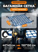Scout сетка на багажник 40*40 Синяя Крючки пластик в Рязани