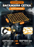Scout сетка на багажник 40*40 Желтая Крючки пластик в Рязани