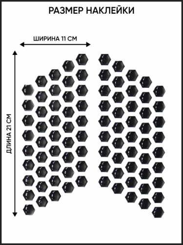 Motolike Наклейки на бак Соты Черные в Рязани