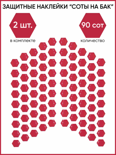 Motolike Наклейки на бак Соты Красные в Рязани