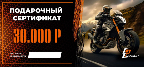 Подарочный сертификат Pro-Ekip.ru на 30.000р в Рязани