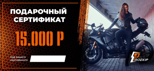 Подарочный сертификат Pro-Ekip.ru на 15.000р в Рязани