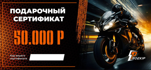Подарочный сертификат Pro-Ekip.ru на 50.000р в Рязани