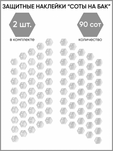Motolike Наклейки на бак Соты Прозрачные в Рязани