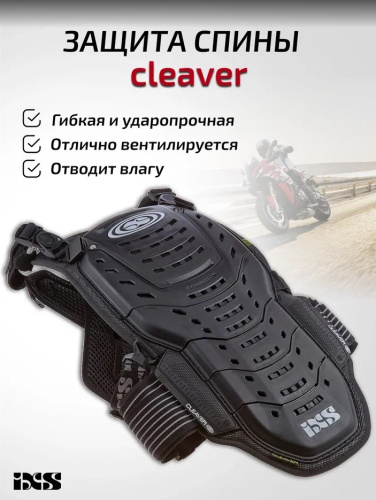 IXS Защита спины Cleaver 2XS/S в Рязани