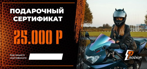 Подарочный сертификат Pro-Ekip.ru на 25.000р в Рязани