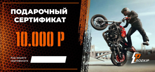 Подарочный сертификат Pro-Ekip.ru на 10.000р в Рязани