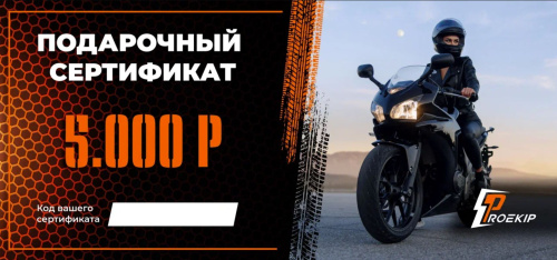 Подарочный сертификат Pro-Ekip.ru на 5.000р в Рязани
