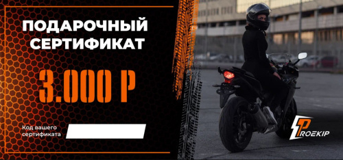 Подарочный сертификат Pro-Ekip.ru на 3.000р в Рязани