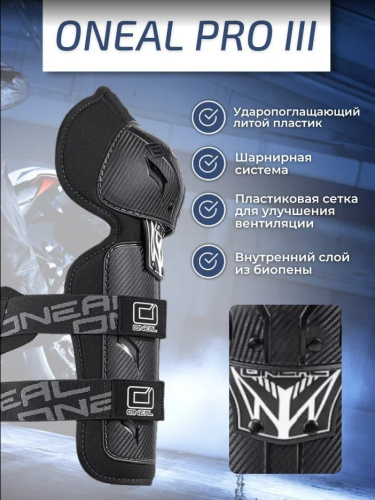 Oneal Наколенники Pro III карбон в Рязани